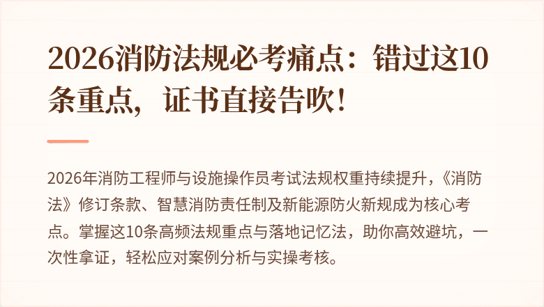 2026消防法规必考痛点：错过这10条重点，证书直接告吹！