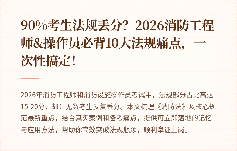 90%考生法规丢分？2026消防工程师&操作员必背10大法规痛点，一次性搞定！