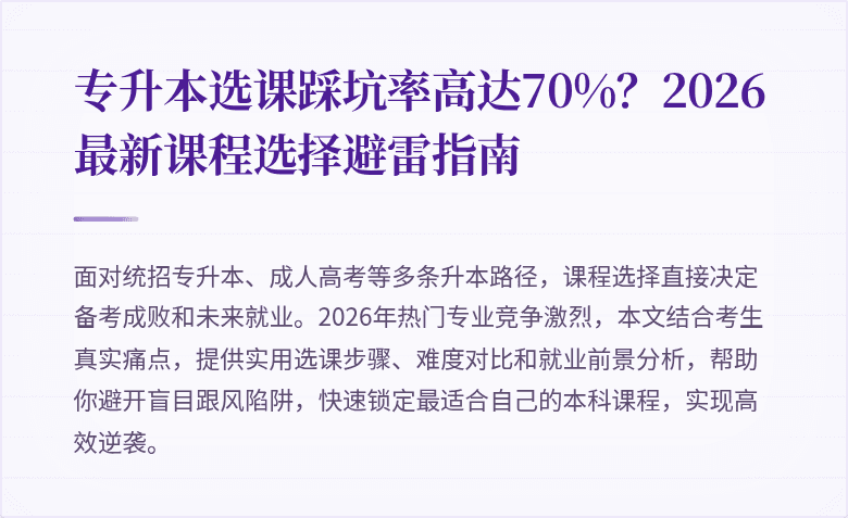 专升本选课踩坑率高达70%?2026最新课程选择避雷指南