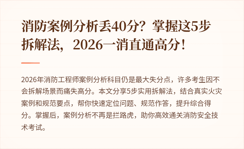 消防案例分析丢40分？掌握这5步拆解法，2026一消直通高分！