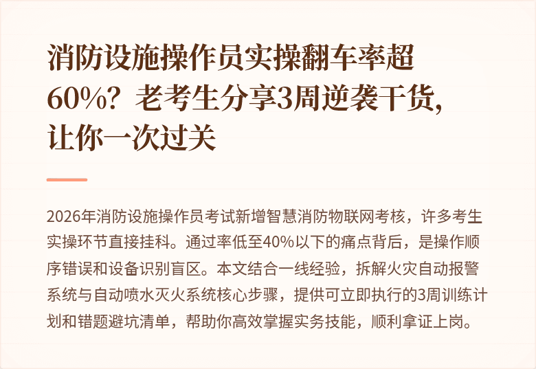 消防设施操作员实操翻车率超60%？老考生分享3周逆袭干货，让你一次过关