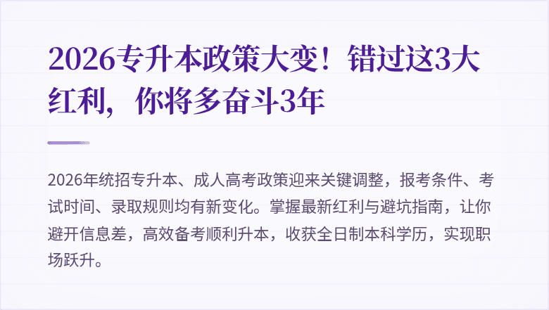 2026专升本政策大变！错过这3大红利，你将多奋斗3年