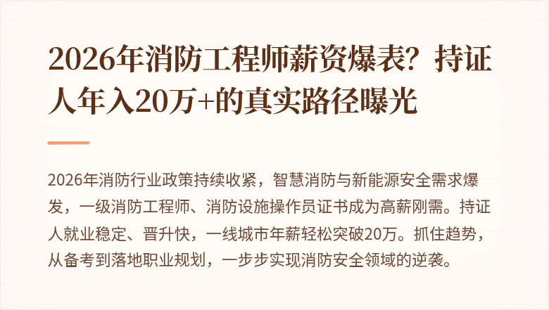 2026年消防工程师薪资爆表？持证人年入20万+的真实路径曝光