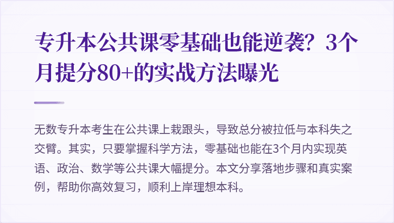 专升本公共课零基础也能逆袭？3个月提分80+的实战方法曝光
