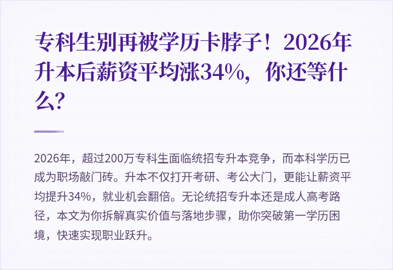 专科生别再被学历卡脖子!2026年升本后薪资平均涨34%,你还等什么?