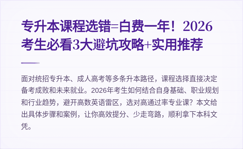 专升本课程选错=白费一年！2026考生必看3大避坑攻略+实用推荐
