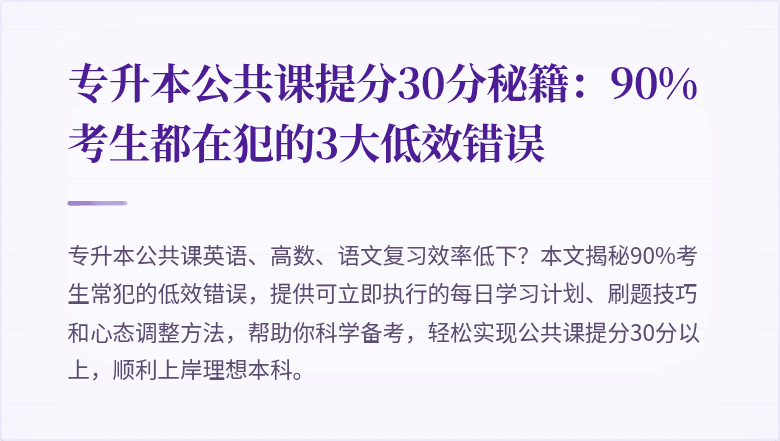 专升本公共课提分30分秘籍：90%考生都在犯的3大低效错误