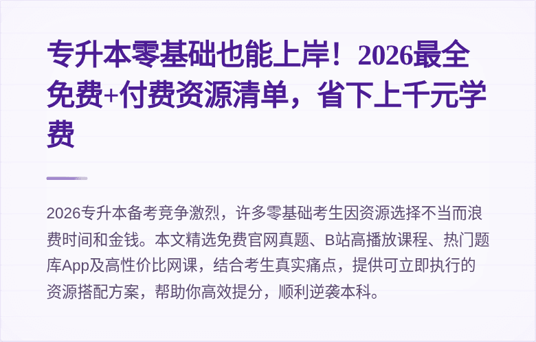 专升本零基础也能上岸!2026最全免费+付费资源清单,省下上千元学费