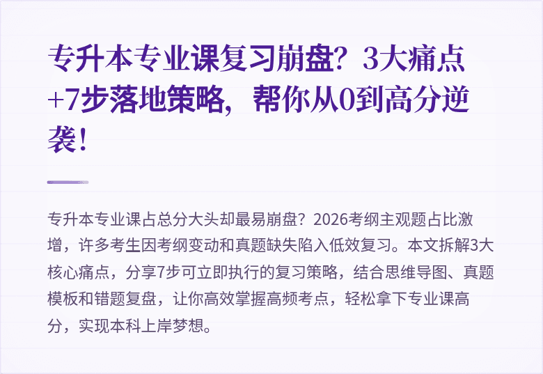 专升本专业课复习崩盘?3大痛点+7步落地策略,帮你从0到高分逆袭!