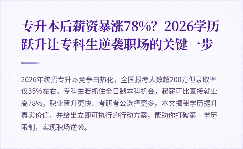 专升本后薪资暴涨78%？2026学历跃升让专科生逆袭职场的关键一步