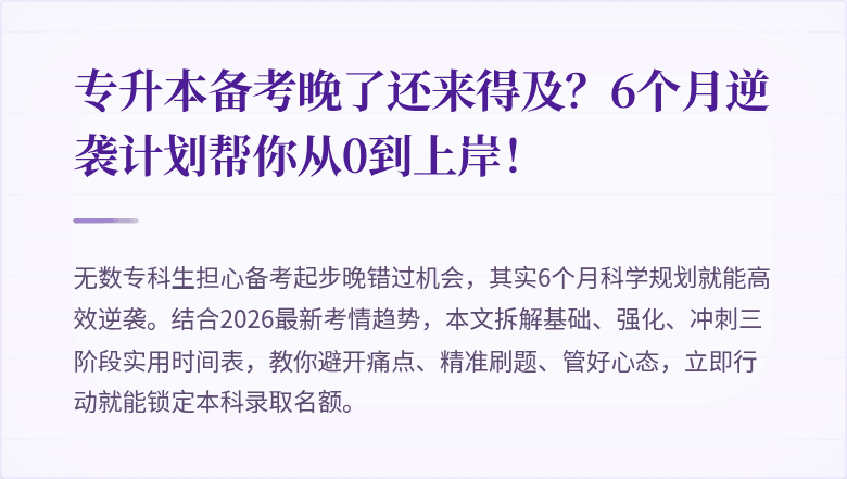 专升本备考晚了还来得及?6个月逆袭计划帮你从0到上岸!