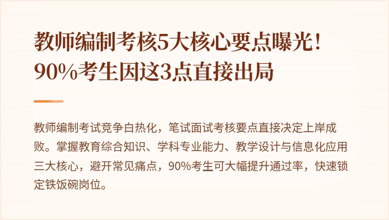 教师编制考核5大核心要点曝光！90%考生因这3点直接出局