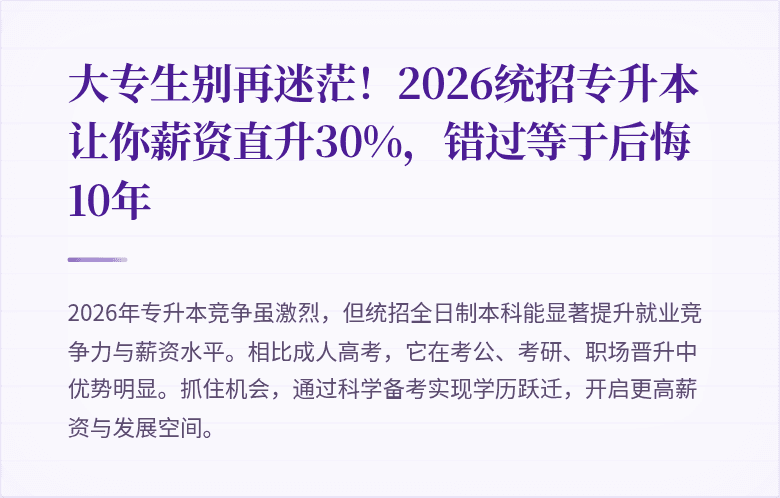 大专生别再迷茫!2026统招专升本让你薪资直升30%,错过等于后悔10年