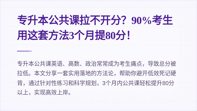 专升本公共课拉不开分?90%考生用这套方法3个月提80分!