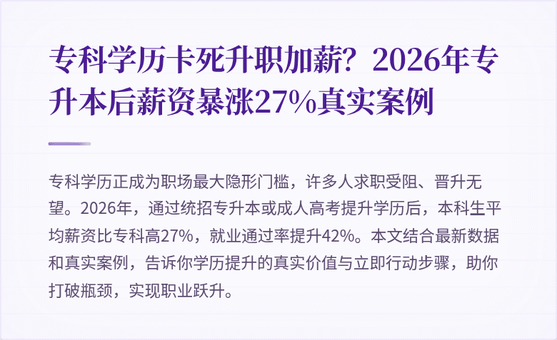 专科学历卡死升职加薪?2026年专升本后薪资暴涨27%真实案例