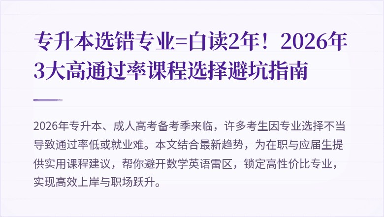 专升本选错专业=白读2年！2026年3大高通过率课程选择避坑指南