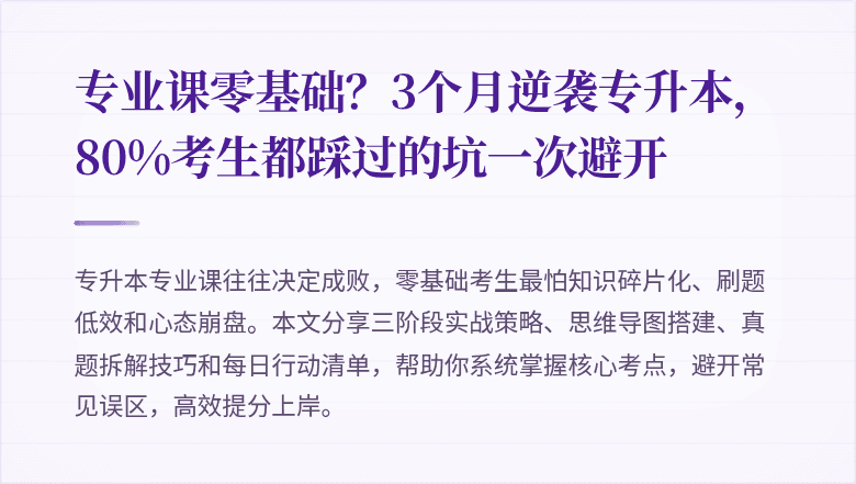 专业课零基础？3个月逆袭专升本，80%考生都踩过的坑一次避开