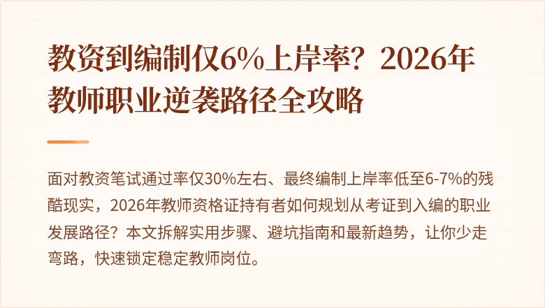 教资到编制仅6%上岸率?2026年教师职业逆袭路径全攻略