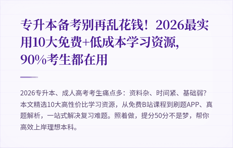 专升本备考别再乱花钱！2026最实用10大免费+低成本学习资源，90%考生都在用