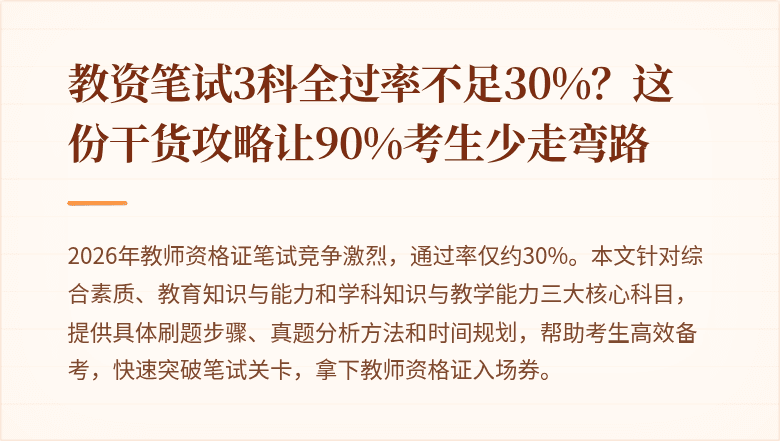 教资笔试3科全过率不足30%？这份干货攻略让90%考生少走弯路