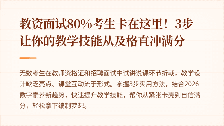 教资面试80%考生卡在这里！3步让你的教学技能从及格直冲满分