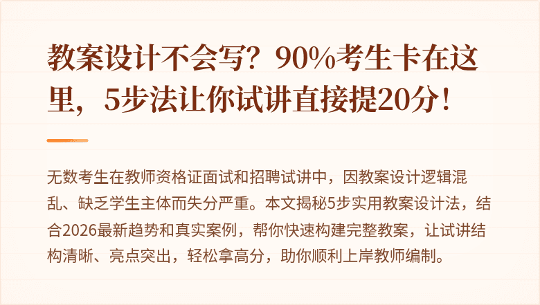 教案设计不会写？90%考生卡在这里，5步法让你试讲直接提20分！