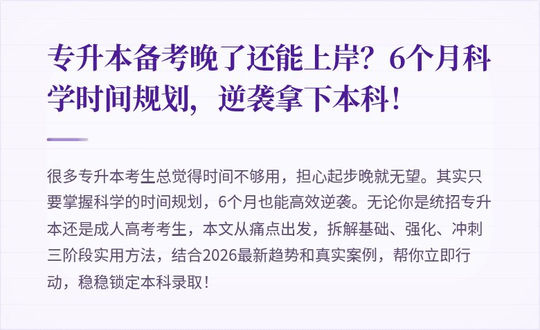 专升本备考晚了还能上岸？6个月科学时间规划，逆袭拿下本科！