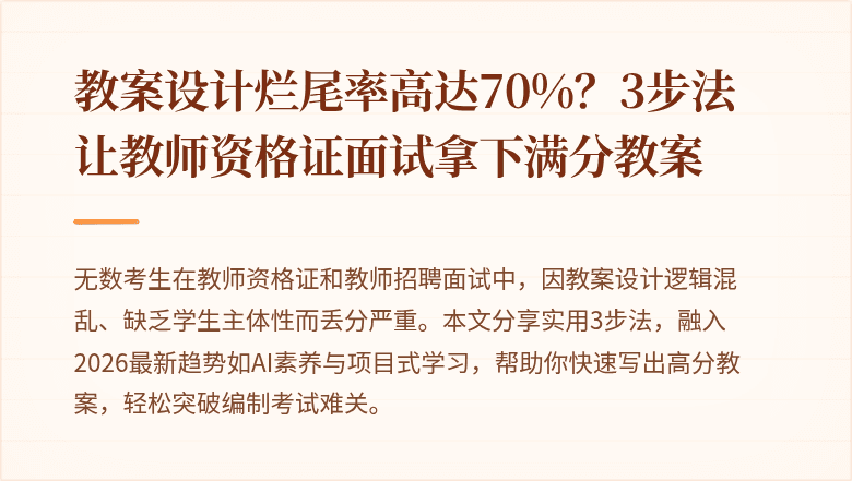 教案设计烂尾率高达70%？3步法让教师资格证面试拿下满分教案