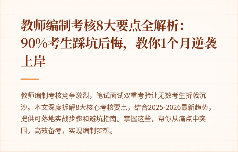 教师编制考核8大要点全解析：90%考生踩坑后悔，教你1个月逆袭上岸