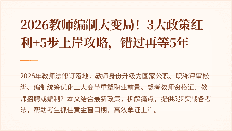 2026教师编制大变局！3大政策红利+5步上岸攻略，错过再等5年
