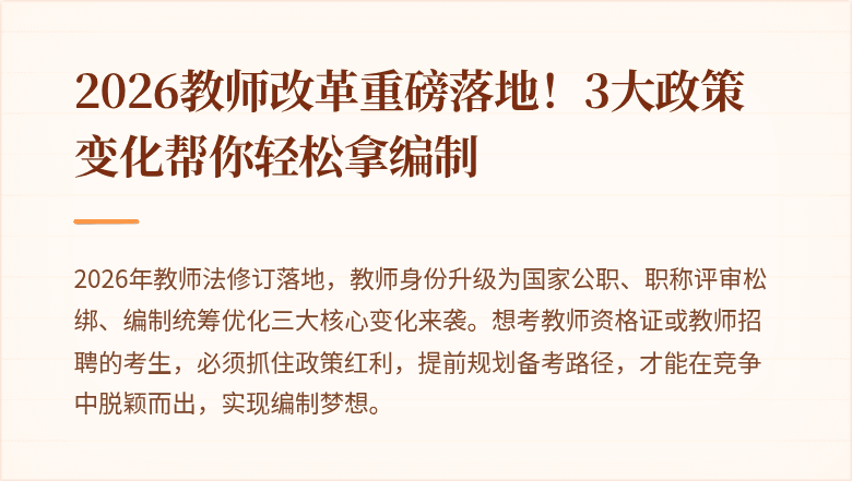 2026教师改革重磅落地！3大政策变化帮你轻松拿编制