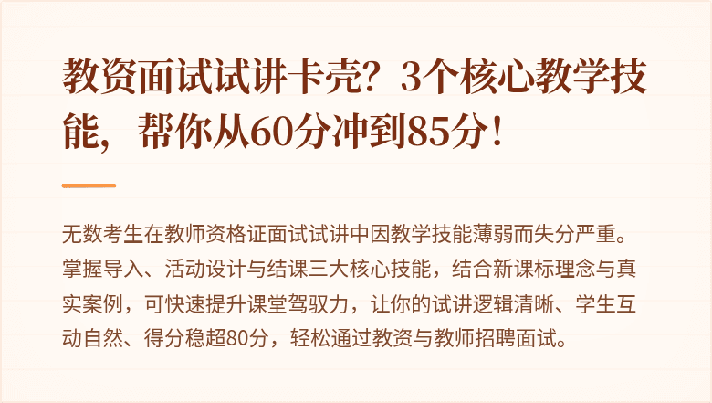 教资面试试讲卡壳？3个核心教学技能，帮你从60分冲到85分！