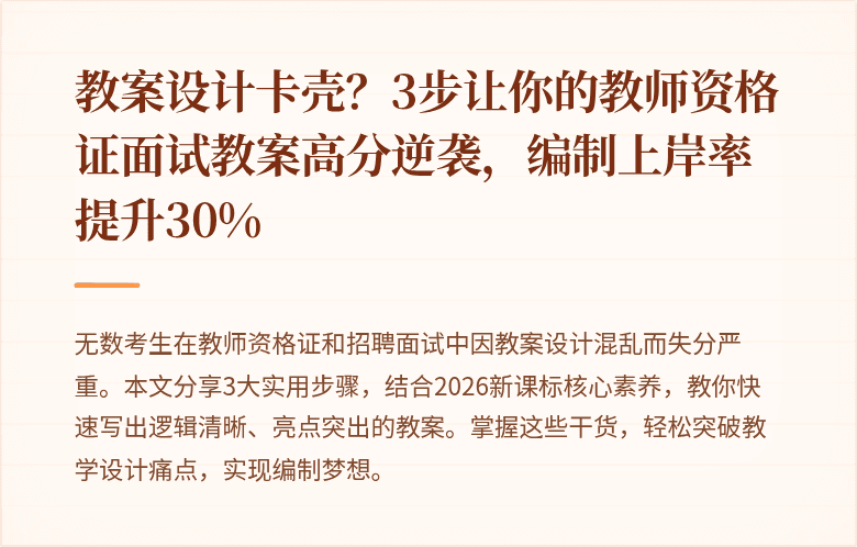 教案设计卡壳？3步让你的教师资格证面试教案高分逆袭，编制上岸率提升30%