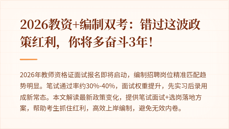 2026教资+编制双考：错过这波政策红利，你将多奋斗3年！