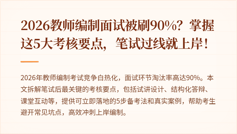 2026教师编制面试被刷90%？掌握这5大考核要点，笔试过线就上岸！