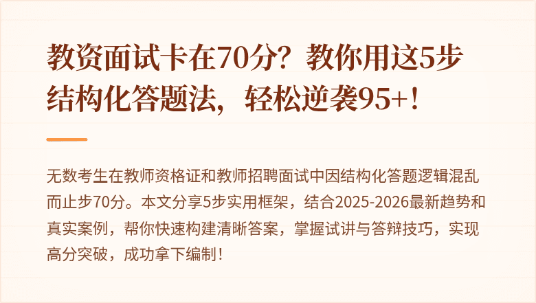 教资面试卡在70分？教你用这5步结构化答题法，轻松逆袭95+！