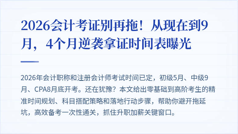 2026会计考证别再拖!从现在到9月,4个月逆袭拿证时间表曝光