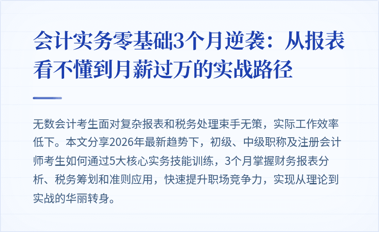 会计实务零基础3个月逆袭：从报表看不懂到月薪过万的实战路径