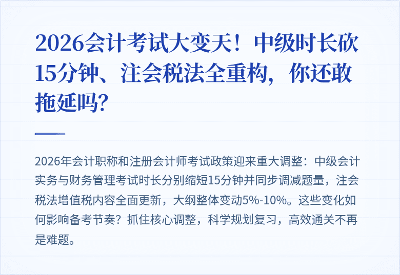 2026会计考试大变天!中级时长砍15分钟、注会税法全重构,你还敢拖延吗?