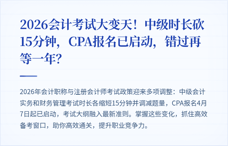 2026会计考试大变天!中级时长砍15分钟,CPA报名已启动,错过再等一年?