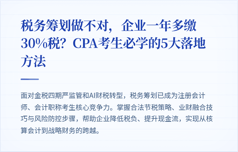 税务筹划做不对，企业一年多缴30%税？CPA考生必学的5大落地方法