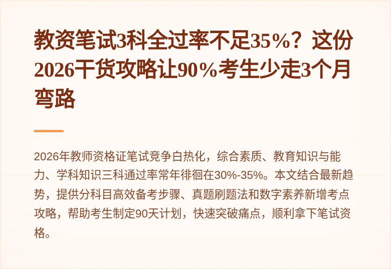 教资笔试3科全过率不足35%？这份2026干货攻略让90%考生少走3个月弯路