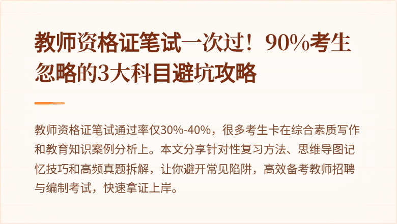教师资格证笔试一次过！90%考生忽略的3大科目避坑攻略