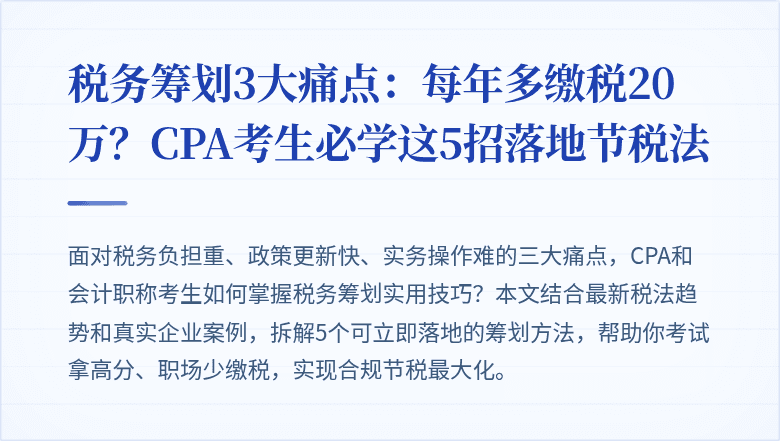 税务筹划3大痛点:每年多缴税20万?CPA考生必学这5招落地节税法
