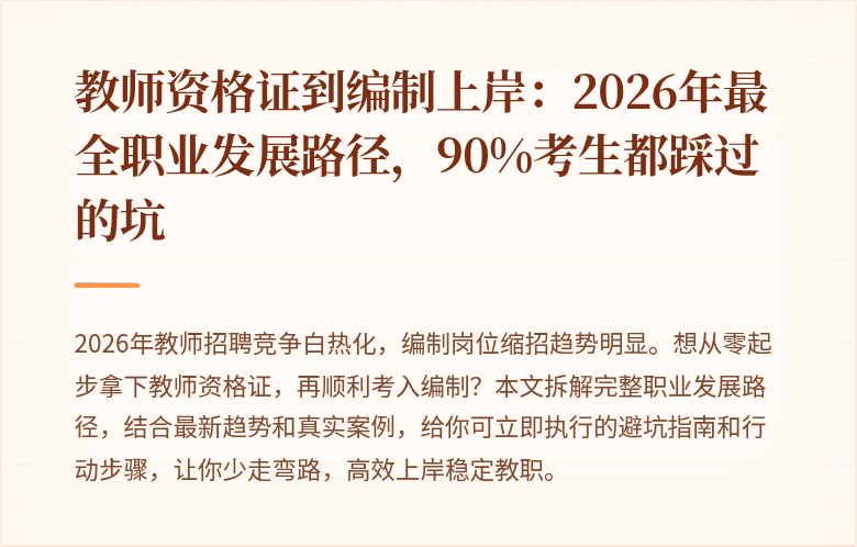 教师资格证到编制上岸：2026年最全职业发展路径，90%考生都踩过的坑