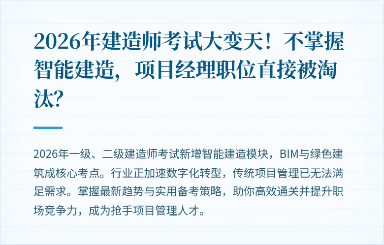 2026年建造师考试大变天！不掌握智能建造，项目经理职位直接被淘汰？