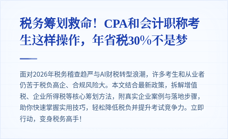 税务筹划救命!CPA和会计职称考生这样操作,年省税30%不是梦