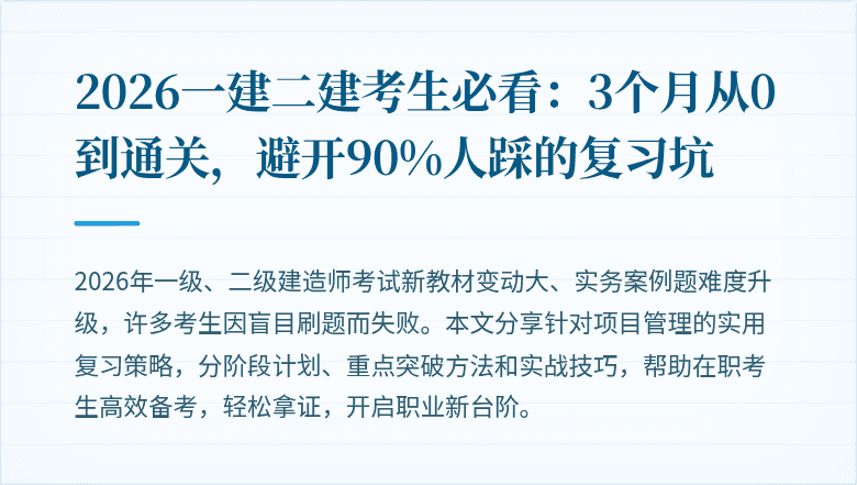 2026一建二建考生必看：3个月从0到通关，避开90%人踩的复习坑