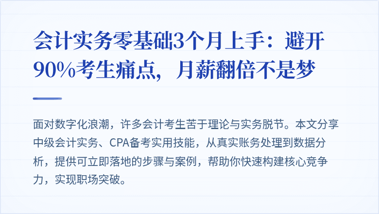 会计实务零基础3个月上手:避开90%考生痛点,月薪翻倍不是梦