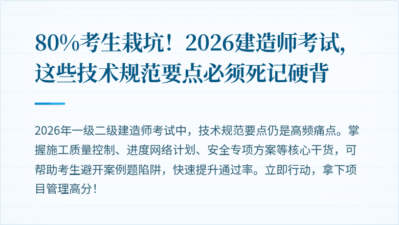 80%考生栽坑!2026建造师考试,这些技术规范要点必须死记硬背